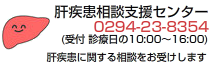 肝疾患相談支援センター　電話0294-23-8354