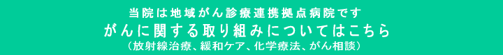 がんに関する取り組みについてはこちら