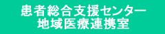 患者総合支援センター