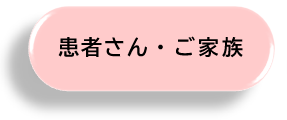 患者さん・ご家族