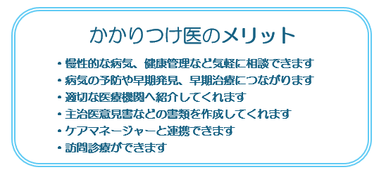 かかりつけ医のメリット