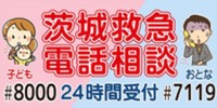 茨城県の救急電話相談事業