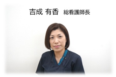 吉成有香　総看護師長
