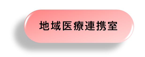 地域医療連携室