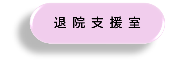 退院支援室