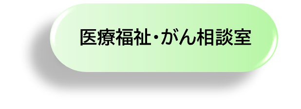 医療福祉・がん相談