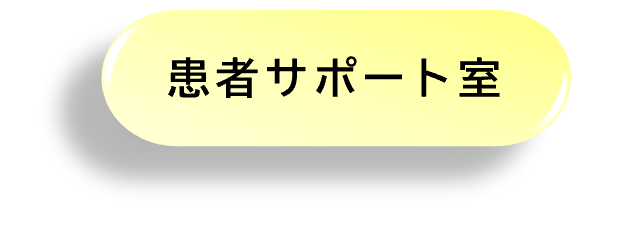 患者サポート室