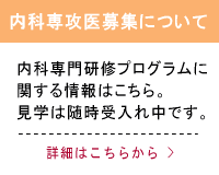 専攻医募集