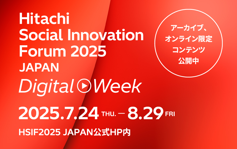 Hitachi Social Innovation Forum 2025 JAPAN Digital Week 2025.7.24-8.29