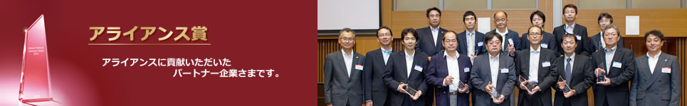 アライアンス賞