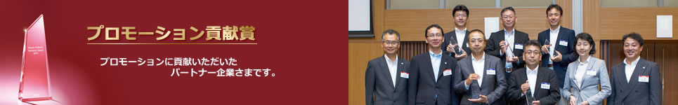 プロモーション貢献賞