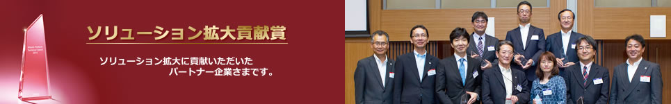 ソリューション拡大貢献賞