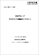 日立グループサステナブル調達ガイドライン