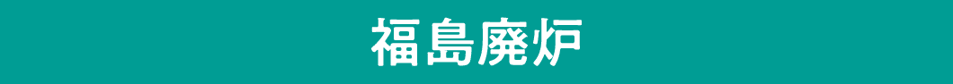 福島廃炉