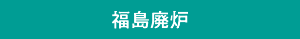福島廃炉
