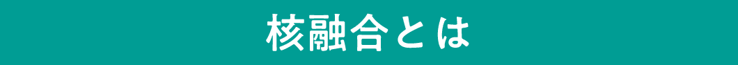 核融合とは