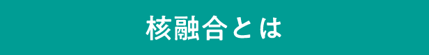 核融合とは