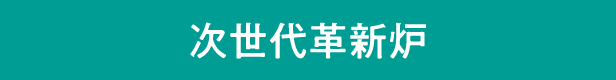 次世代革新炉
