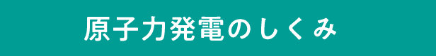 原子力発電のしくみ