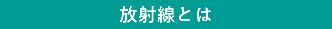 放射線とは