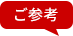 ご参考