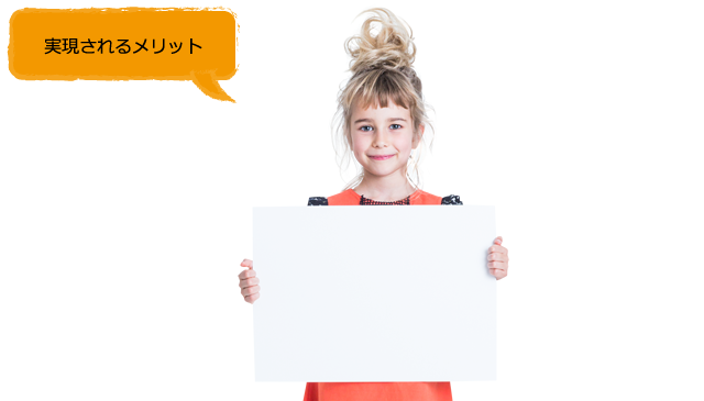 実現されるメリット