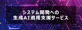 システム開発への生成AI適用支援サービス