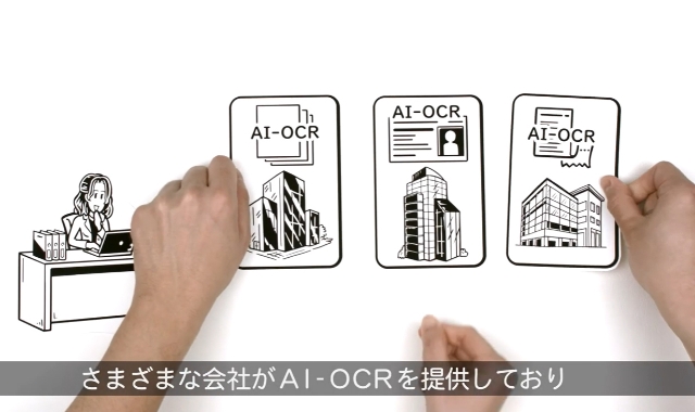 動画：高精度・柔軟なクラウド型AI-OCRで従来型OCRの課題を解決！日立「帳票認識サービス」