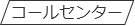 コールセンター