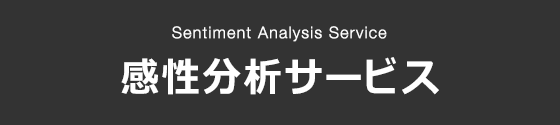 Sentiment Analysis Service 感性分析サービス