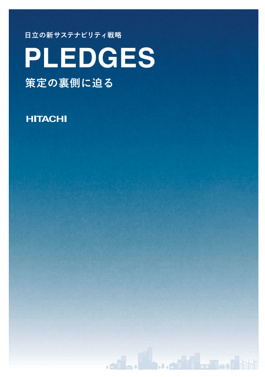 日立の新サステナビリティ戦略「PLEDGES」策定の裏側に迫る