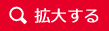 拡大する