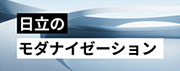 日立のモダナイゼーション