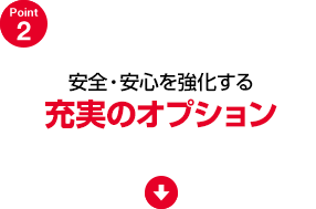 安全・安心を強化する充実のオプション