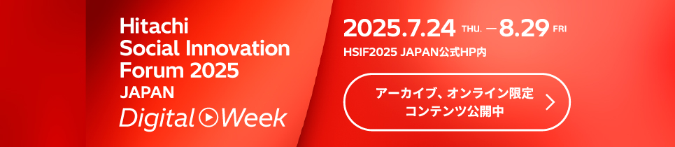 2025N724`2025N829 Hitachi Social Innovation Forum 2025 JAPAN Digital Week
