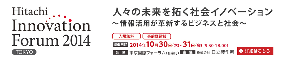 摜FHitachi Innovation Forum 2014 lX̖񂭎ЉCmx[V `񊈗pvVrWlXƎЉ`@ꖳEOo^@JÓF2014N1030i؁jE31ij@FۃtH[iLyj@ÁF 쏊