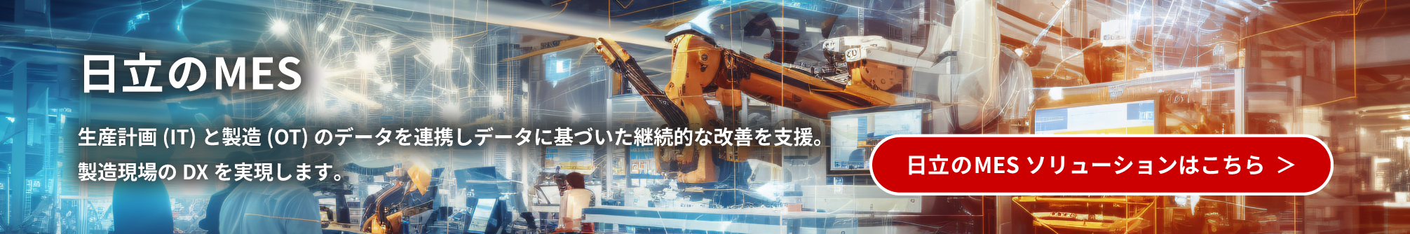 ������MES ���Y�v��(IT)�Ɛ���(OT)�̂Ł[����A�g���f�[�^�Ɋ�Â����p���I�ȉ��P���x���B���������DX���������܂��B ������MES�\�����[�V�����͂�����
