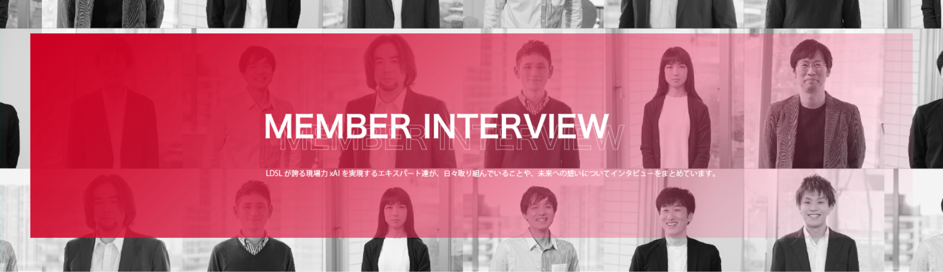 MEMBER INTERVIEW LDSLւ錻 ~ AIGLXp[gBAXgł邱ƂAւ̑zɂăC^r[܂Ƃ߂Ă܂B