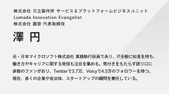  쏊 T[rXvbgtH[rWlXjbg Lumada Innovation Evangelist   \@V ~