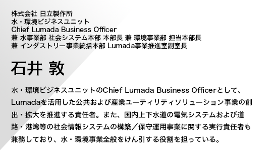  쏊 ErWlXjbg Chief Lumada Business Officer  ƕ ЉVXe{ {  ƕ S{  C_Xg[Ɠ{ LumadaƐi Έ 