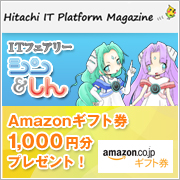 知って得する日立ITプラットフォームマガジン