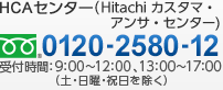 HCAセンター（Hitachi カスタマ・アンサ・センター 受付時間：9:00～12:00、13:00～17:00（土・日曜・祝日を除く）
