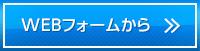 Webフォームからのお問い合わせ