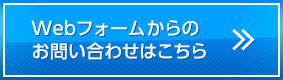 Webフォームからのお問い合わせはこちら