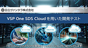 VSP One SDS CloudpnCubhNEhJeXg\[V̂Љ