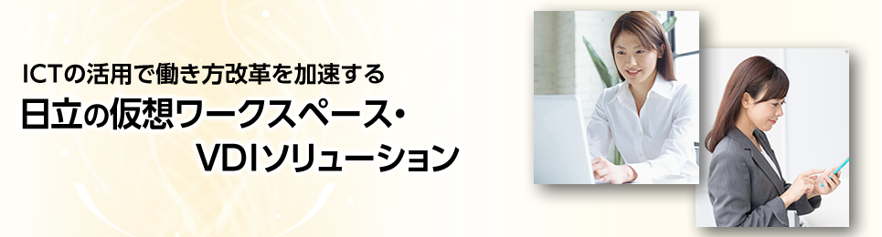 ICT�̊��p�œ��������v����������@�����̉��z���[�N�X�y�[�X�EVDI�\�����[�V����