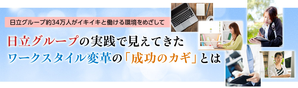 �����O���[�v�̎��H�Ō����Ă������[�N�X�^�C���ϊv�́u�����̃J�M�v�Ƃ� �`�����O���[�v��34���l���C�L�C�L�Ɠ���������߂�����