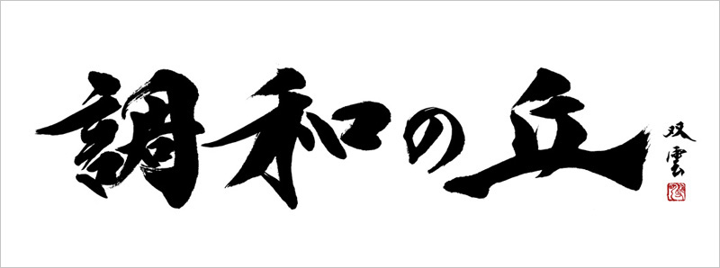 画像:「調和の丘」題字：書家 武田双雲氏による揮毫