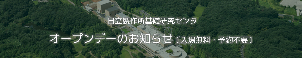 日立製作所基礎研究センタ オープンデーのお知らせ