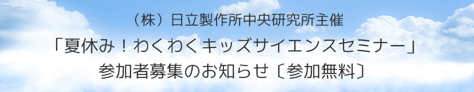 夏休み！わくわくキッズサイエンスセミナー 参加者募集のお知らせ〔参加無料〕